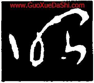 昭,李世民,書法字典
